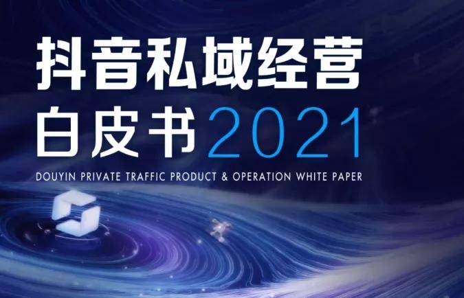 抖音私域经营白皮书2021指出抖音进入存量竞争时代