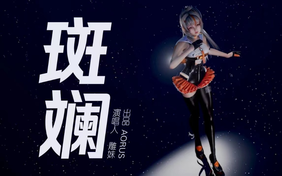 虚拟人雕妹超多福利等你来一一解锁， EP 单曲 MV《斑斓》今日首发